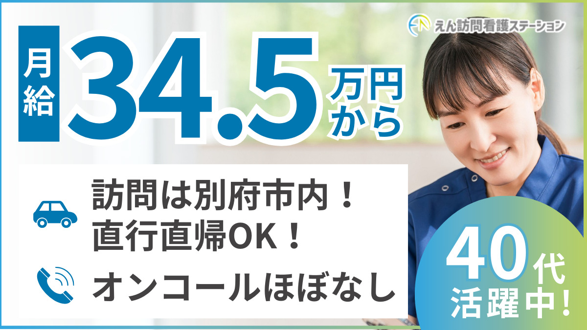 えん訪問看護ステーション 別府の写真