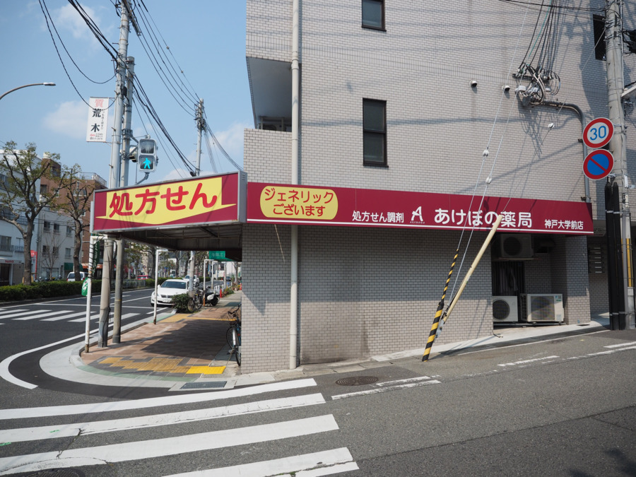 あけぼの薬局 神戸大学前店の写真: