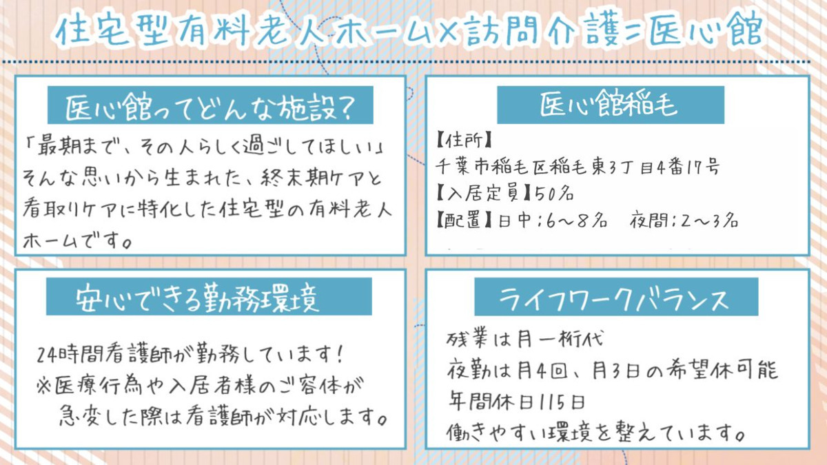 住宅型有料老人ホーム『医心館稲毛』（介護職/ヘルパーの求人）の写真2枚目：