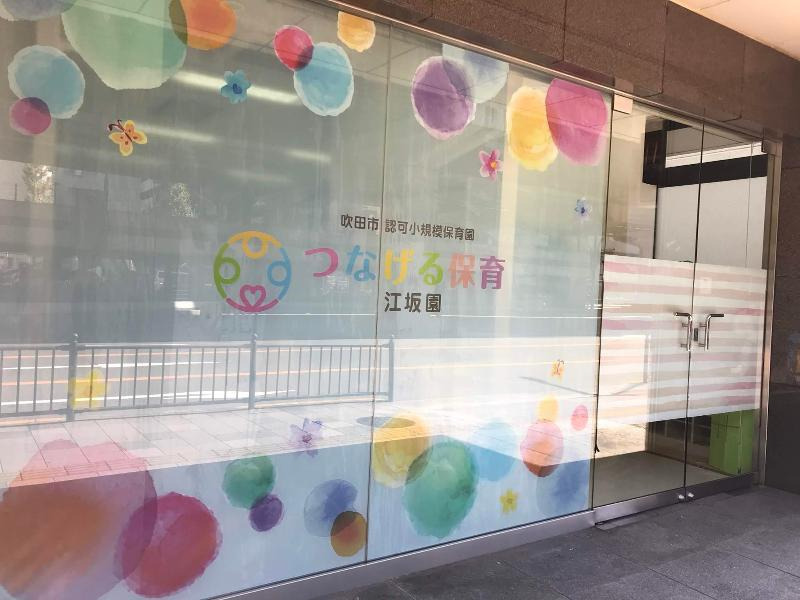 つなげる保育 江坂園の写真
