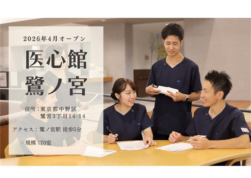 住宅型有料老人ホーム『医心館 鷺ノ宮』【2026年04月オープン予定】（介護職/ヘルパーの求人）の写真2枚目：