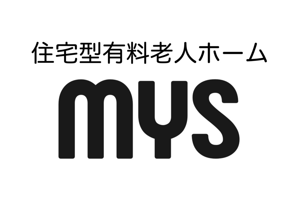 住宅型有料老人ホーム MYSの写真