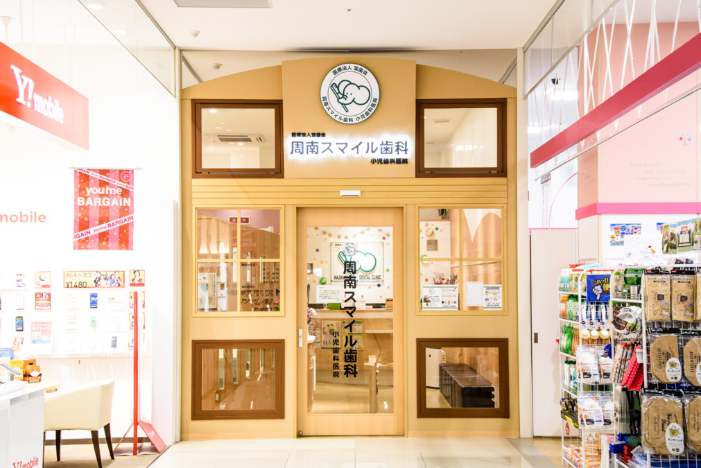 周南スマイル歯科小児歯科医院（歯科衛生士の求人）の写真2枚目：ゆめタウン徳山1階で診療しています！