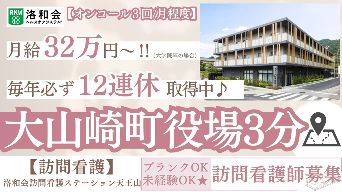 洛和会訪問看護ステーション天王山の写真