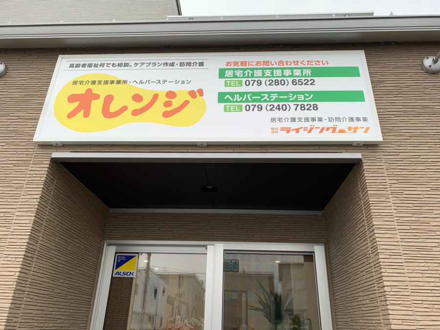 ヘルパーステーションオレンジの写真:令和2年4月1日に新事務所へ移転しました。