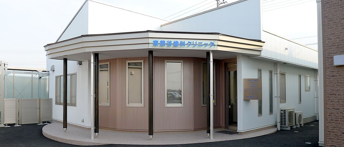 東熊谷歯科クリニックの写真