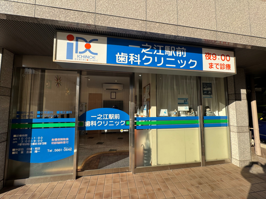 一之江駅前歯科クリニックの写真