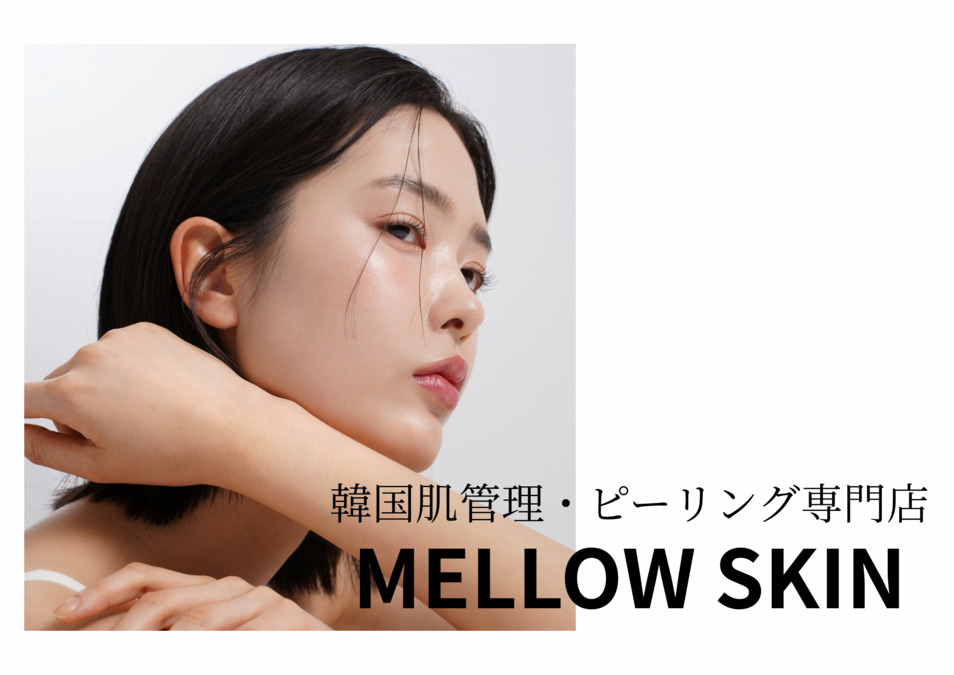 韓国肌管理・ピーリング専門店　MELLOW SKINの写真