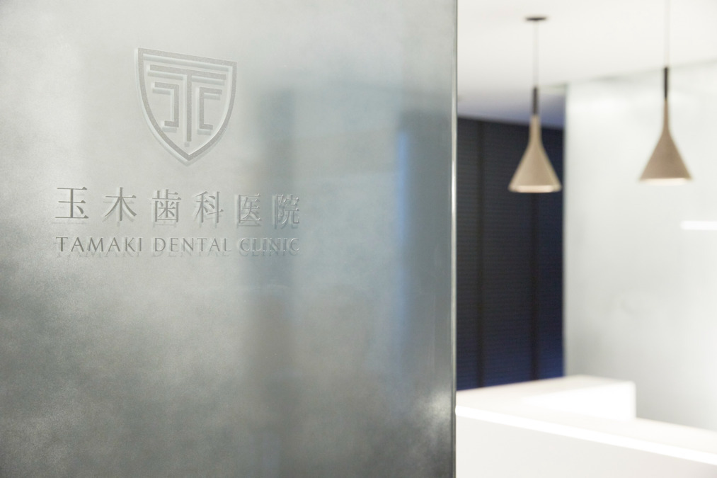 合同会社デンタライズ　玉木歯科医院 の写真
