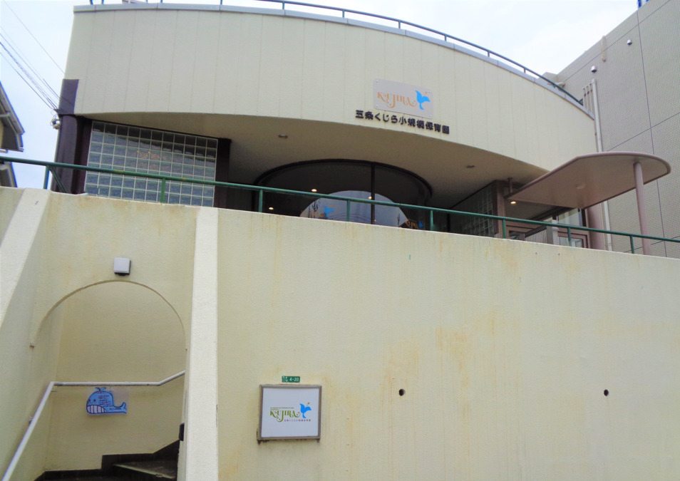 社会福祉法人くじら　五条くじら小規模保育園の写真1枚目：
