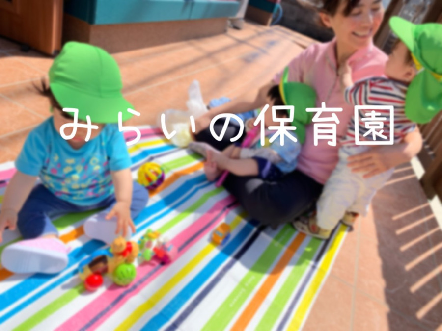 みらいの保育園（保育士の求人）の写真3枚目：