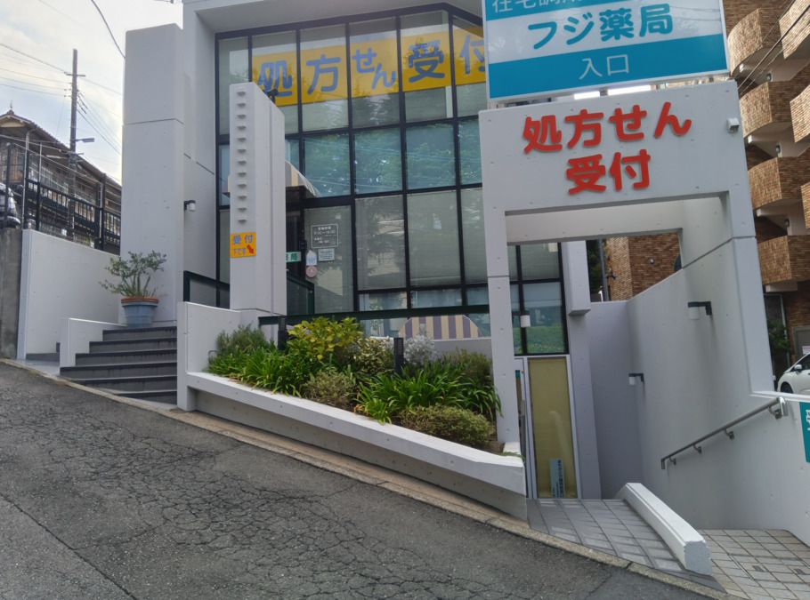 フジ薬局　大学病院前店の写真