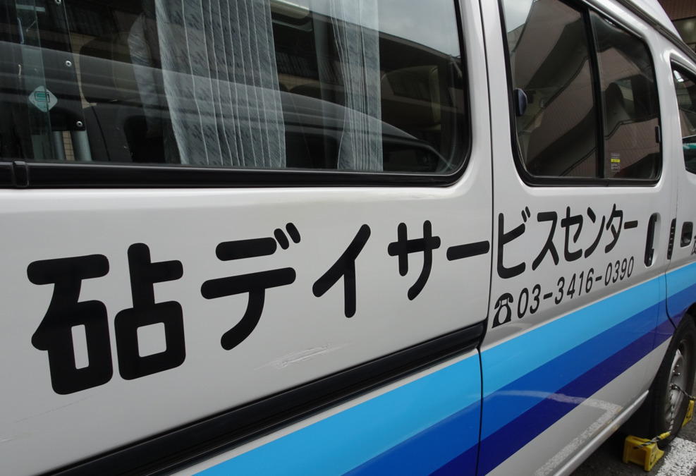 介護老人通所施設　砧デイサービスセンターの写真