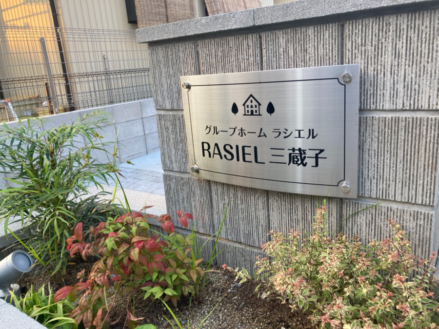 グループホームRASIEL三蔵子の写真4枚目：
