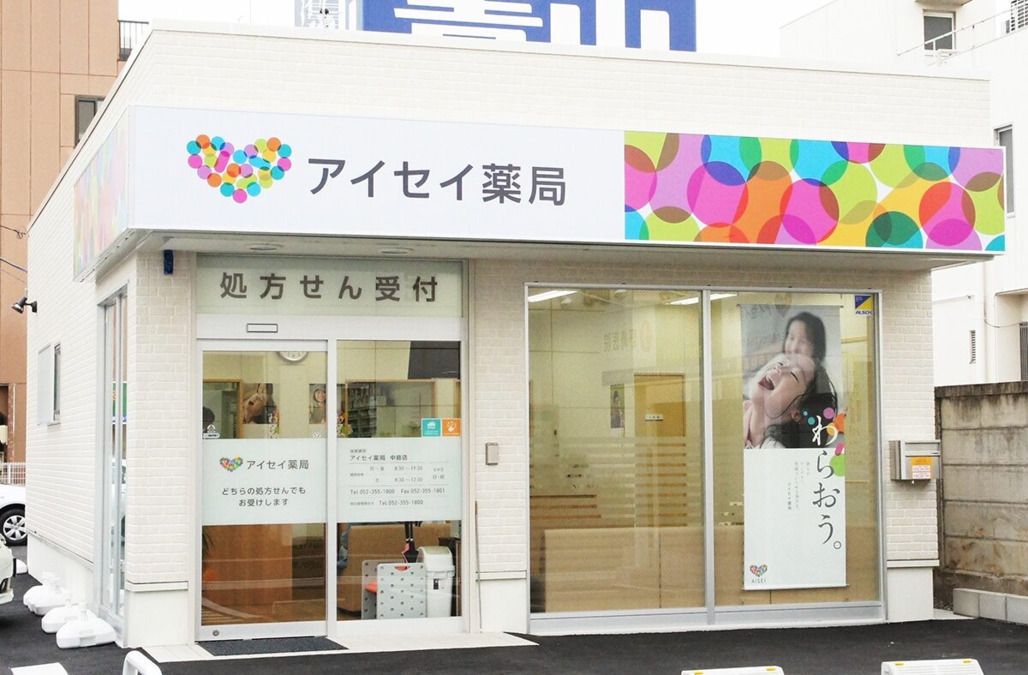株式会社アイセイ薬局　アイセイ薬局　中島店の写真