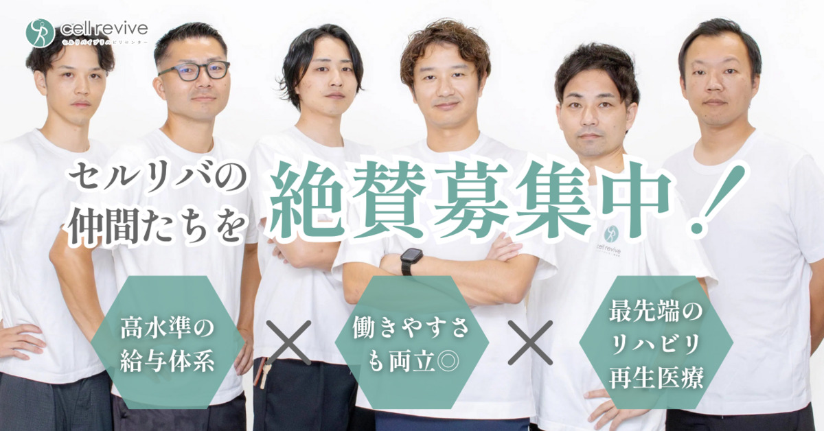 cell revive リハビリセンター 新宿院【2025年12月オープン予定】（理学療法士の求人）の写真1枚目：