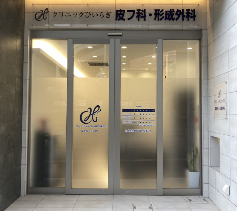 クリニックひいらぎ皮膚科形成外科（医療事務/受付の求人）の写真2枚目：