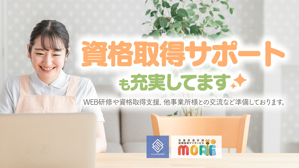児童発達支援・放課後等デイサービスMORE（那珂川市片縄校）（児童指導員/指導員の求人）の写真7枚目：