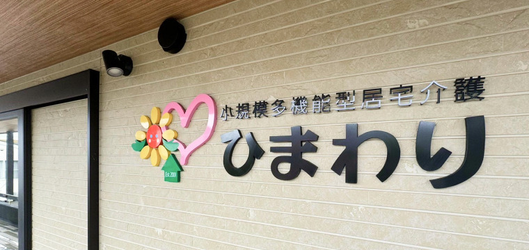 小規模多機能型居宅介護ひまわり(ケアマネジャーの求人)の写真4枚目: