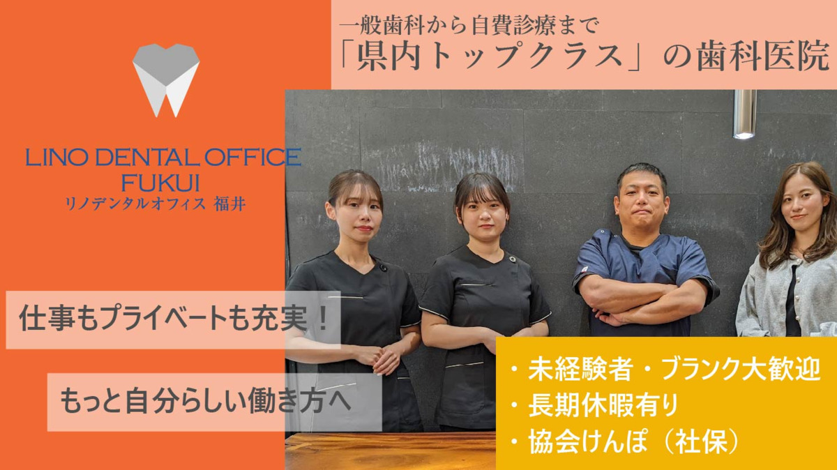 リノデンタルオフィス福井（歯科助手の求人）の写真1枚目：