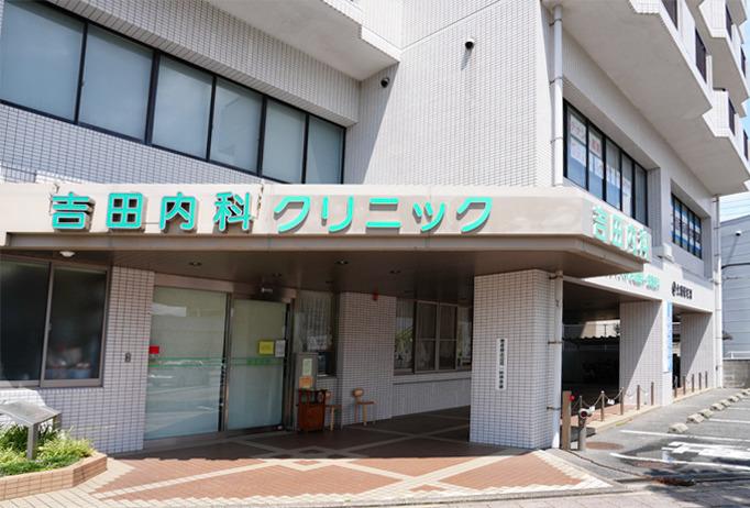 医療法人　吉田内科クリニック（医療事務/受付の求人）の写真2枚目：
