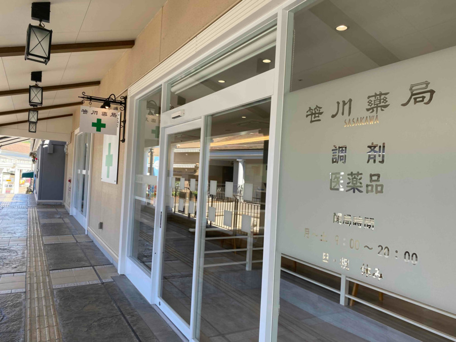 笹川薬局萱野EAST店の写真3枚目：