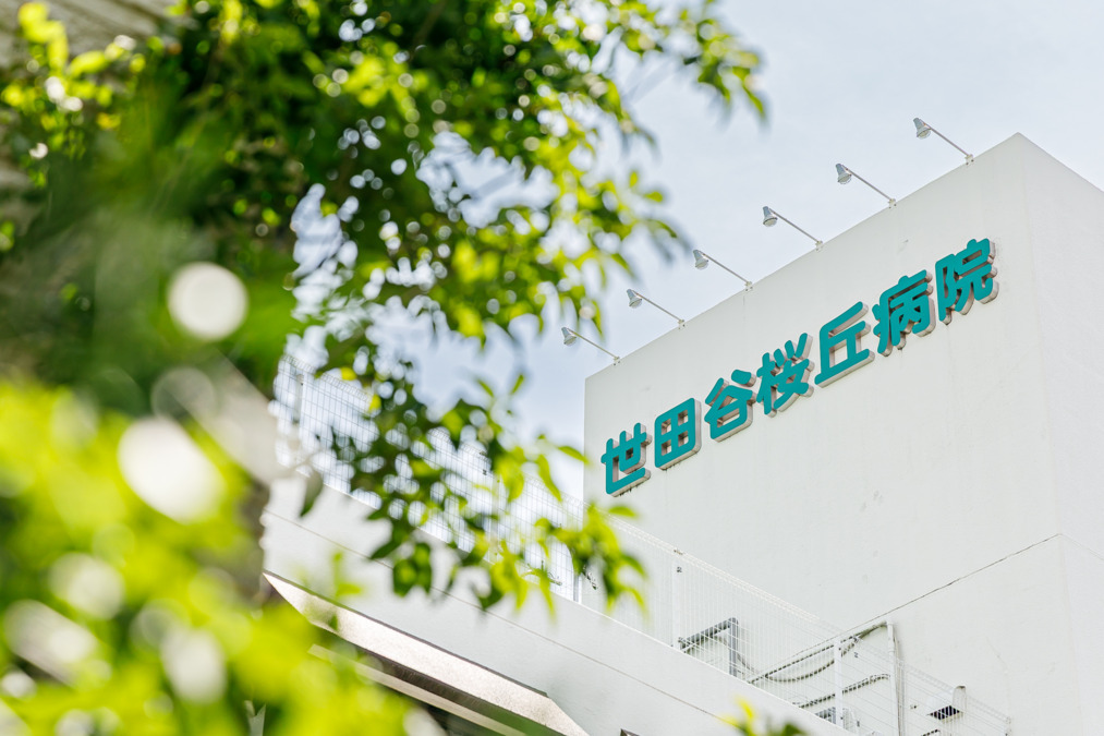 世田谷桜丘病院(看護師/准看護師の求人)の写真6枚目: