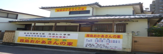 霧島おかあさんの家(保育士の求人)の写真:
