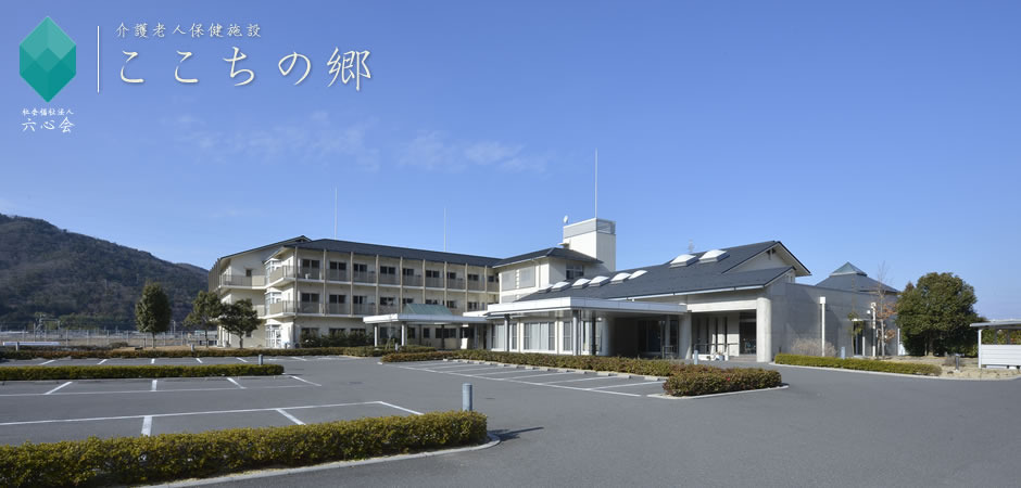 介護老人保健施設　ここちの郷の写真