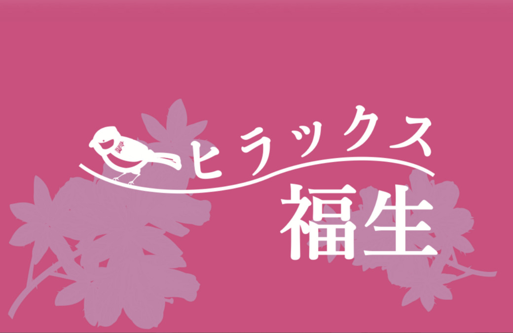 ヒラックス　福生の写真