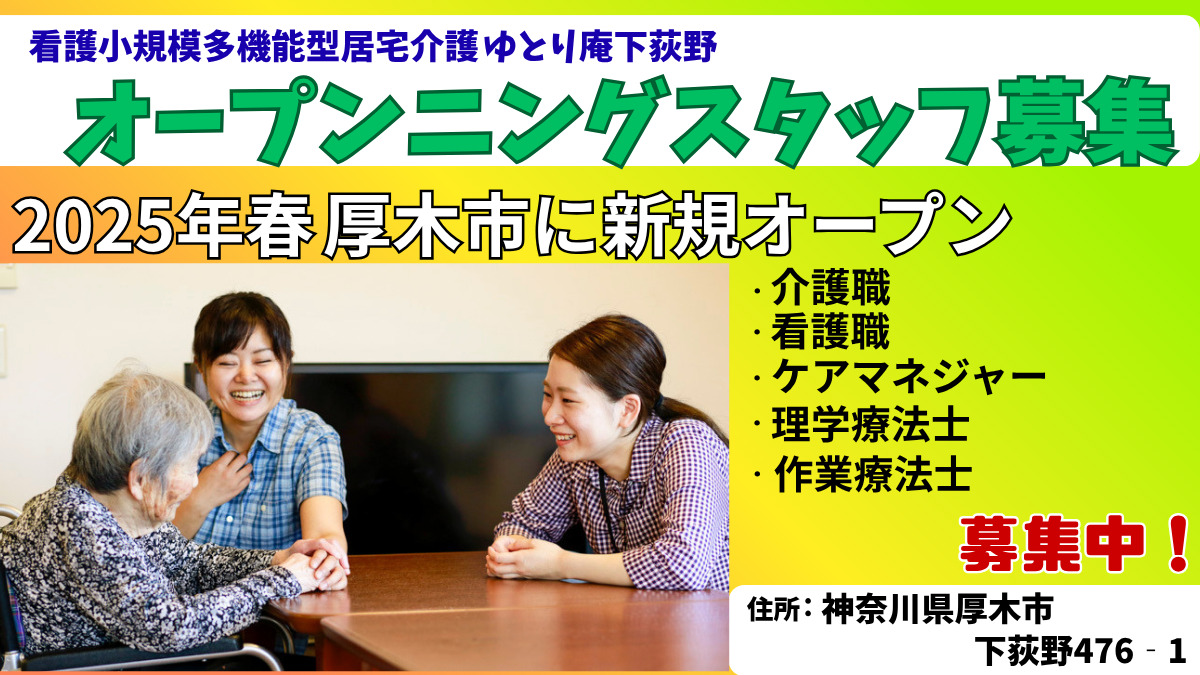 ゆとり庵下荻野 看護小規模多機能型居宅介護の写真