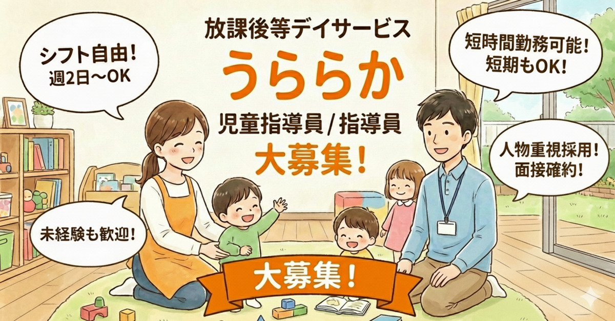 放課後等デイサービス うららかの写真