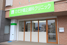 ひだか矯正歯科クリニックの画像