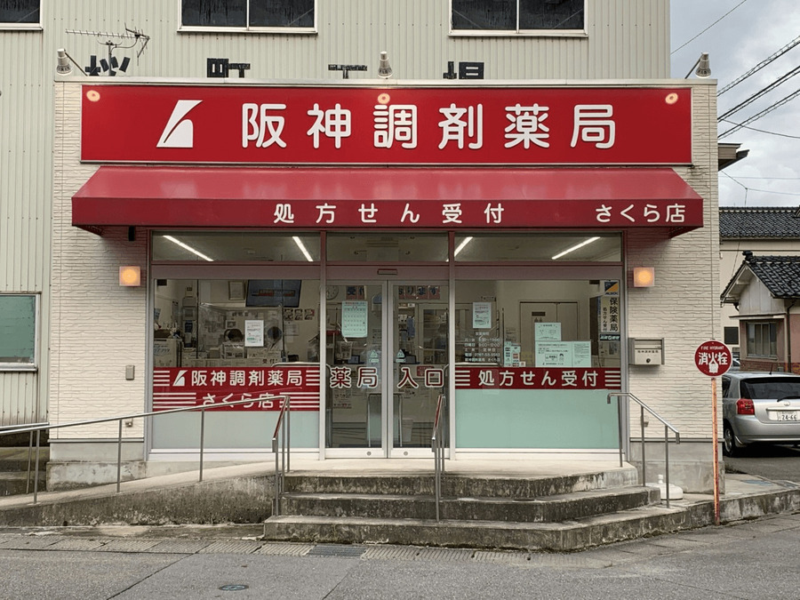 阪神調剤薬局　さくら店の写真1枚目：