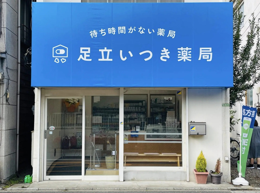 足立いつき薬局 青井店の写真