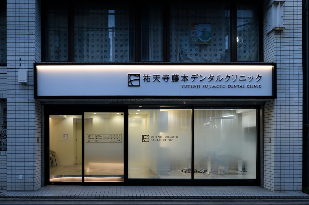 祐天寺 藤本デンタルクリニック(歯科医師の求人)の写真7枚目:
