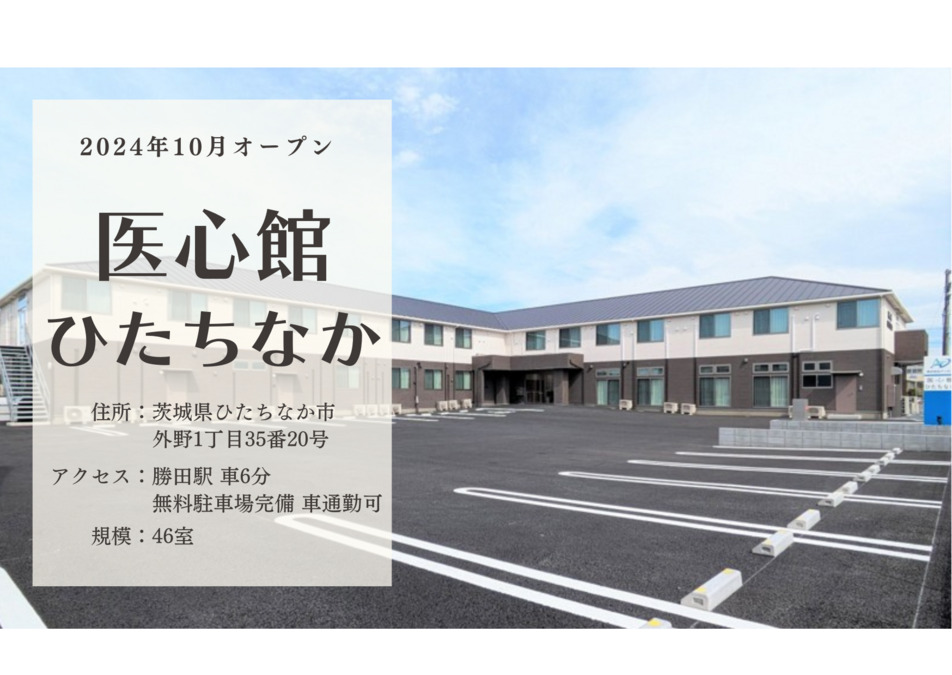 医療施設型ホスピス『医心館ひたちなか』の画像