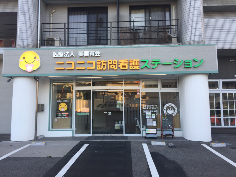 ニコニコ訪問看護ステーション長居事務所の写真