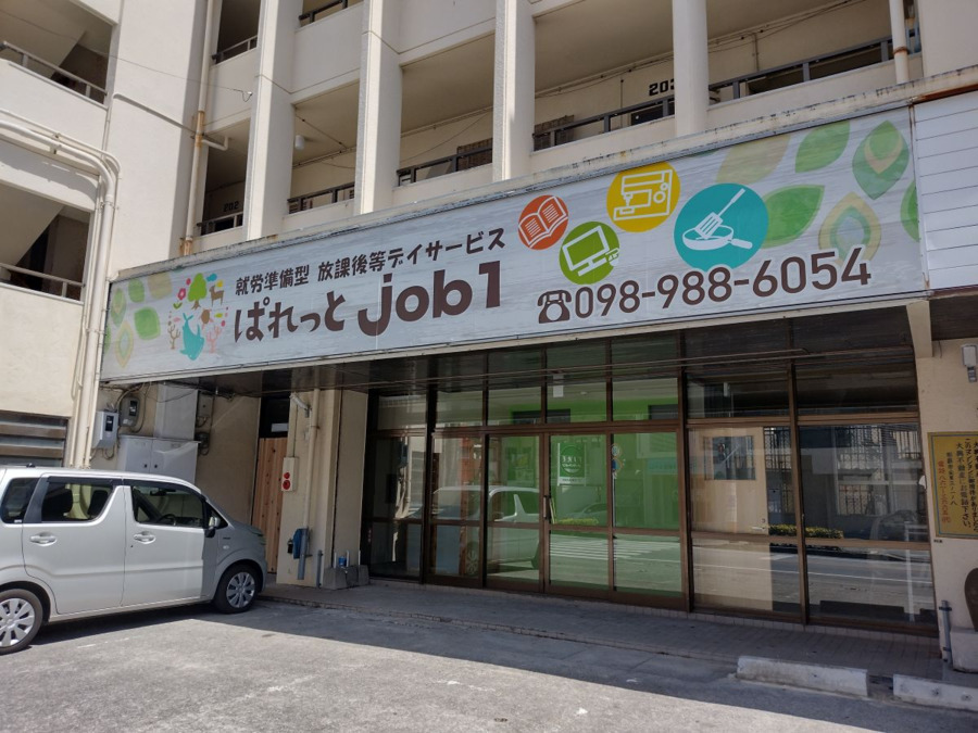 放課後等デイサービスぱれっと job1【2025年05月01日オープン】(児童指導員/指導員の求人)の写真6枚目: