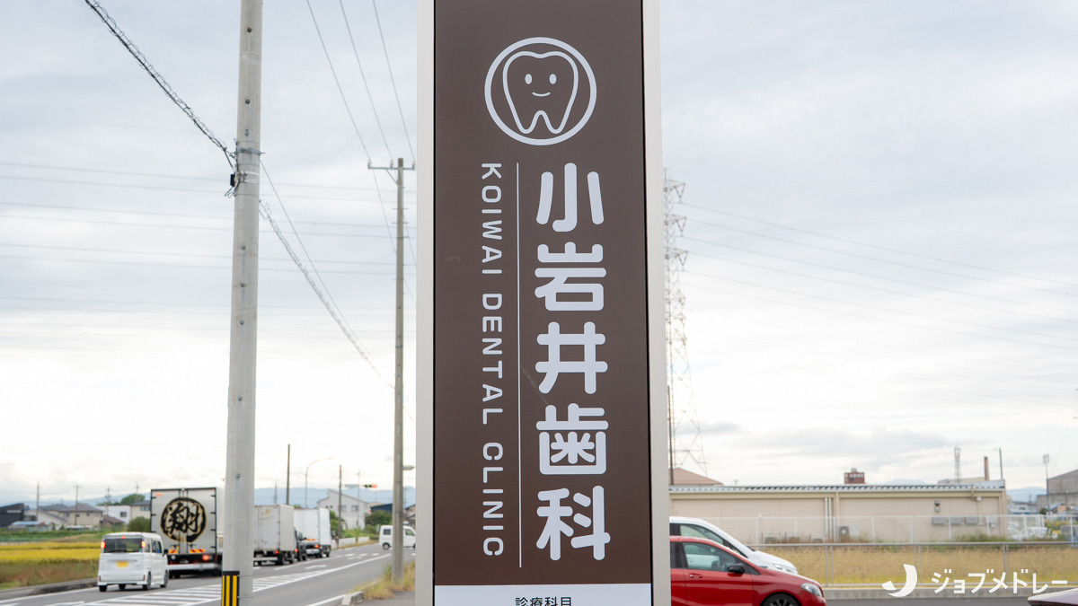 小岩井歯科（医療事務/受付の求人）の写真3枚目：こちらの看板が目印です＊
