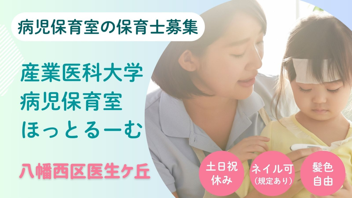 産業医科大学 病児保育室ほっとるーむの写真