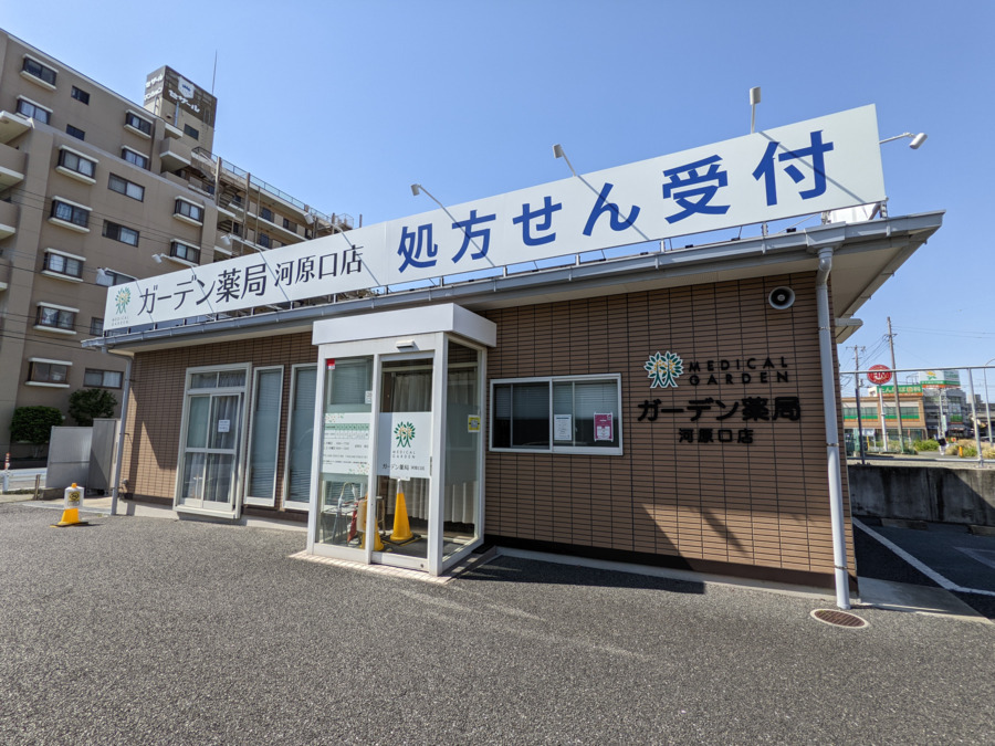 ガーデン薬局 河原口店の写真：在宅医療にも力を入れている調剤薬局です。ご応募をお待ちしております。