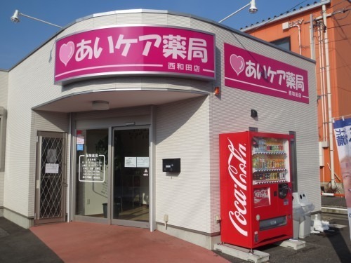 あいケア薬局　西和田店の写真1枚目：株式会社フラントが運営しています