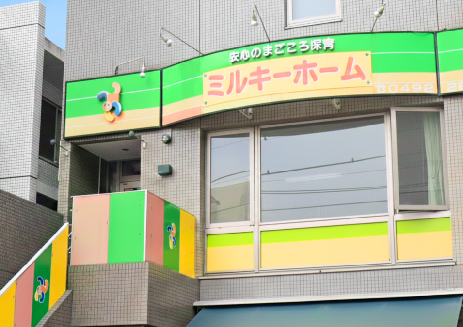 ミルキーホーム川越園の写真