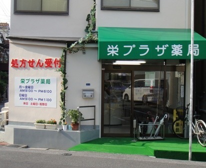 栄プラザ薬局の写真2枚目: