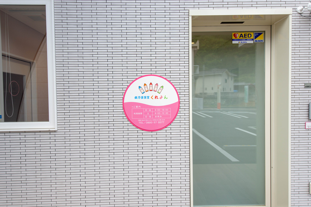 病児保育室くれよんの写真2枚目：