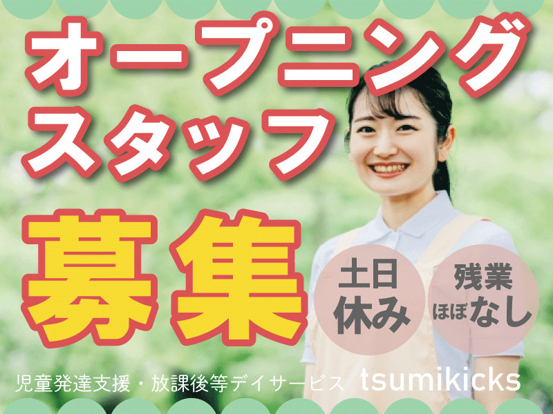 放課後等デイサービス　TSUMIKicks【2026年05月01日オープン予定】（児童指導員/指導員の求人）の写真2枚目：