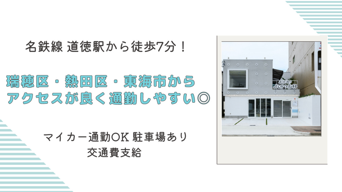 道徳通りよしかつ歯科（歯科衛生士の求人）の写真11枚目：