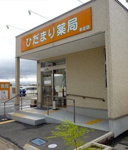 ひだまり薬局 本庄店の写真