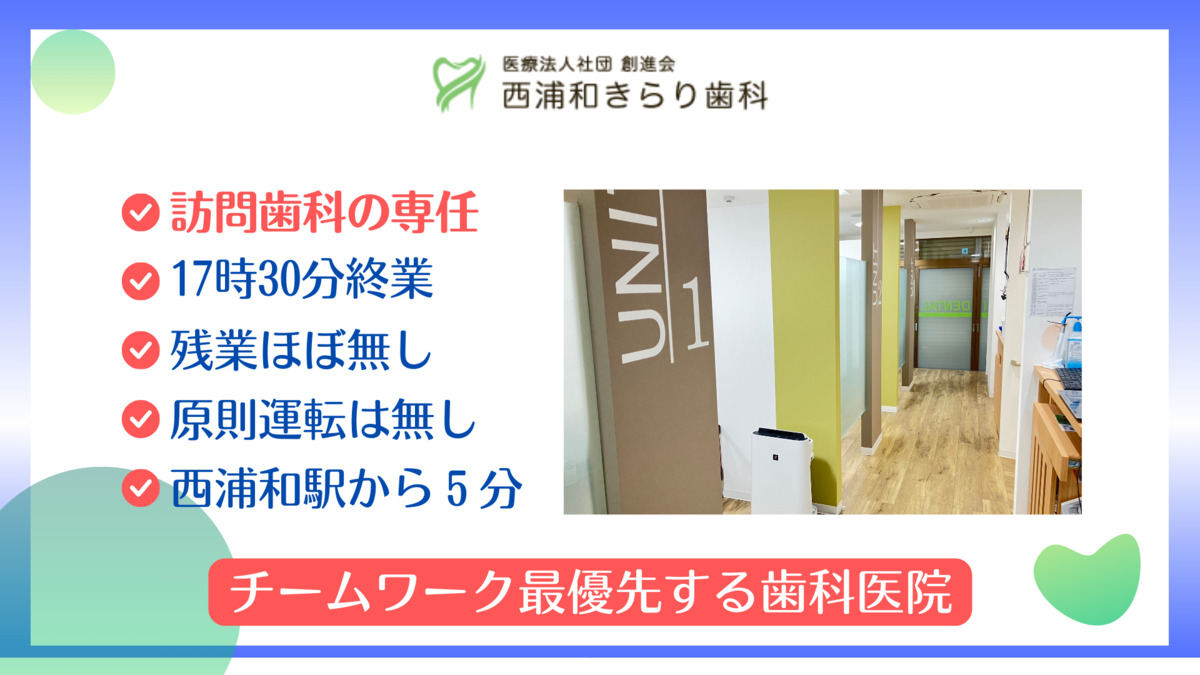 西浦和きらり歯科（歯科衛生士の求人）の写真5枚目：